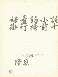 好看的小说推荐排行榜前十名