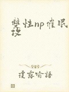 双性np催眠总攻