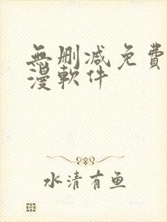 无删减免费看韩漫软件