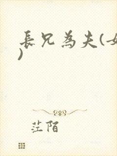长兄为夫(女尊)