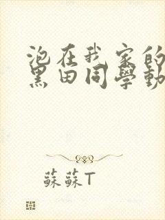 泡在我家的辣妹黑田同学动漫集合封面