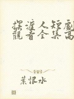 摆渡人短剧免费观看全集高清版