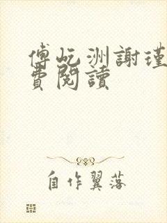 傅屹洲谢瑾茜免费阅读