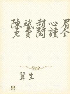 陈斌赵心眉小说免费阅读全文正版