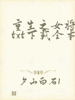 重生之女将星 txt下载全本