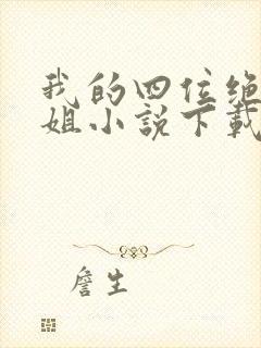 我的四位绝美师姐小说下载