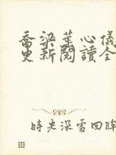 乔梁叶心仪超前更新阅读全集做局