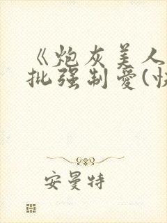 《炮灰美人被疯批强制爱(快穿/np总受