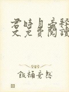 君时月帝释迦全文免费阅读无弹窗