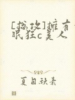 [总攻]拥有催眠狂c美人