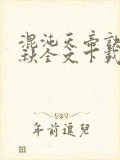 混沌天帝诀楚剑秋全文下载