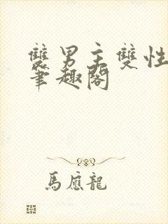 双男主双性生子笔趣阁