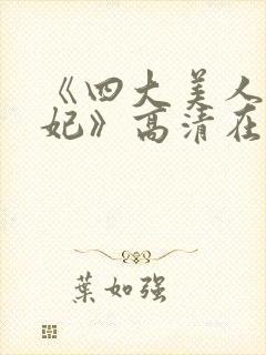 《四大美人杨贵妃》高清在线播放