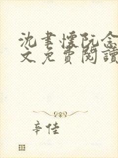 沈聿怀阮念一全文免费阅读无弹窗