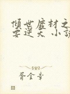 倾世废材之少主要逆天 小说