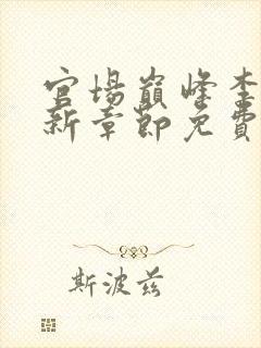 官场巅峰李霖最新章节免费无弹窗