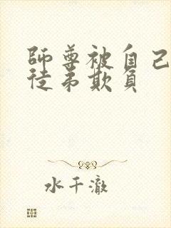 师尊被自己三个徒弟欺负