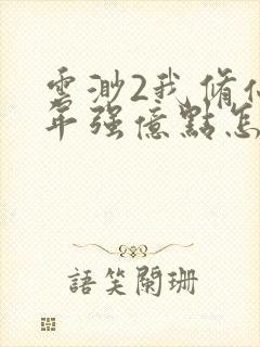 云渺2我修仙多年强亿点怎么了全