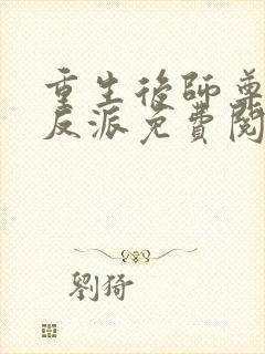 重生后师尊成了反派免费阅读