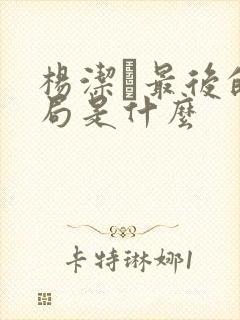 杨洁萀最后的结局是什么