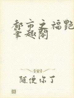 都市之福艳后宫笔趣阁