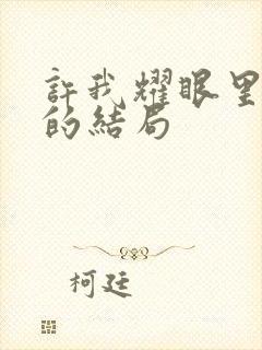 许我耀眼里许妍的结局