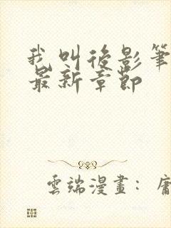 我叫后影笔趣阁最新章节