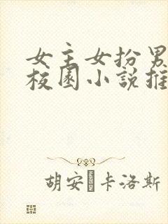 女主女扮男装的校园小说推荐