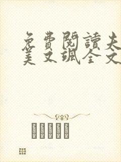 免费阅读夫人又美又飒全文