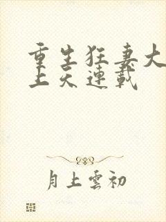 重生狂妻大佬宠上天连载