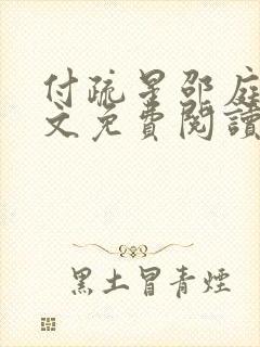 付疏星邵庭深全文免费阅读笔趣阁