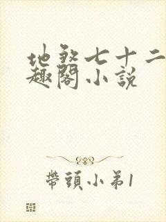 地煞七十二变笔趣阁小说