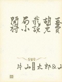 开局截胡五虎上将小说免费读封面