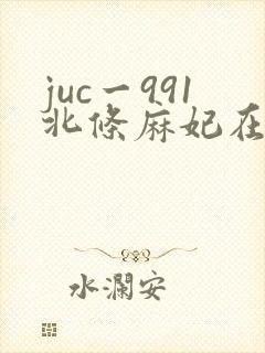 juc一991北条麻妃在线播放