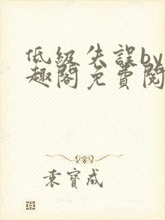 低级失误by笔趣阁免费阅读