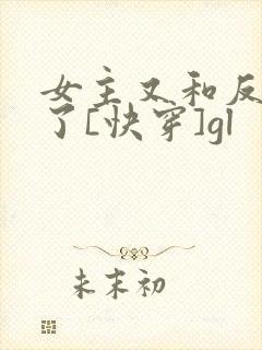 女主又和反派跑了[快穿]gl