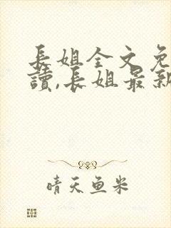 长姐全文免费阅读,长姐最新章节