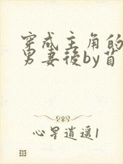 穿成主角的炮灰男妻后by苜蓿