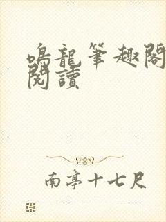 鸣龙笔趣阁免费阅读