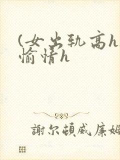 (女出轨高h)愉情h