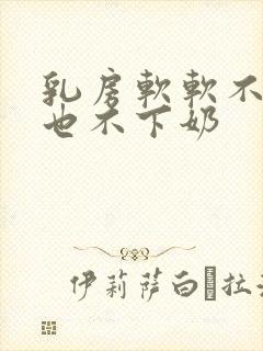 乳房软软不涨奶也不下奶