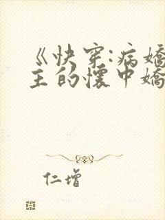 《快穿:病娇男主的怀中娇》封面