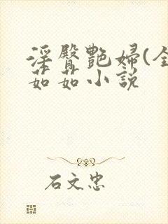 淫臀艳妇(全)茹茹小说