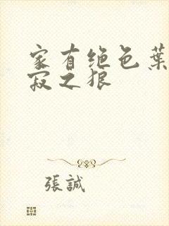 家有绝色叶凡孤寂之狼