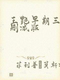 王艳早期三级未删减版