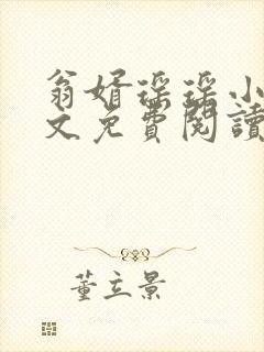 翁婿瑶瑶小说全文免费阅读最新章节