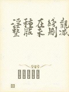 淫种在线观看完整版未删减