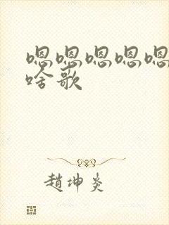 嗯嗯嗯嗯嗯嗯嗯啥歌封面