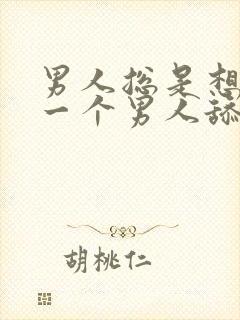 男人总是想给另一个男人舔下面