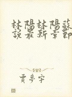 林阳林阳苏颜小说最新章节